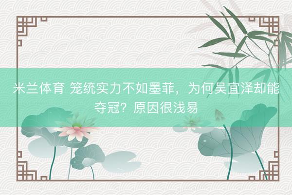 米兰体育 笼统实力不如墨菲，为何吴宜泽却能夺冠？原因很浅易